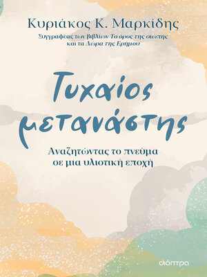 cover image of Τυχαίος μετανάστης